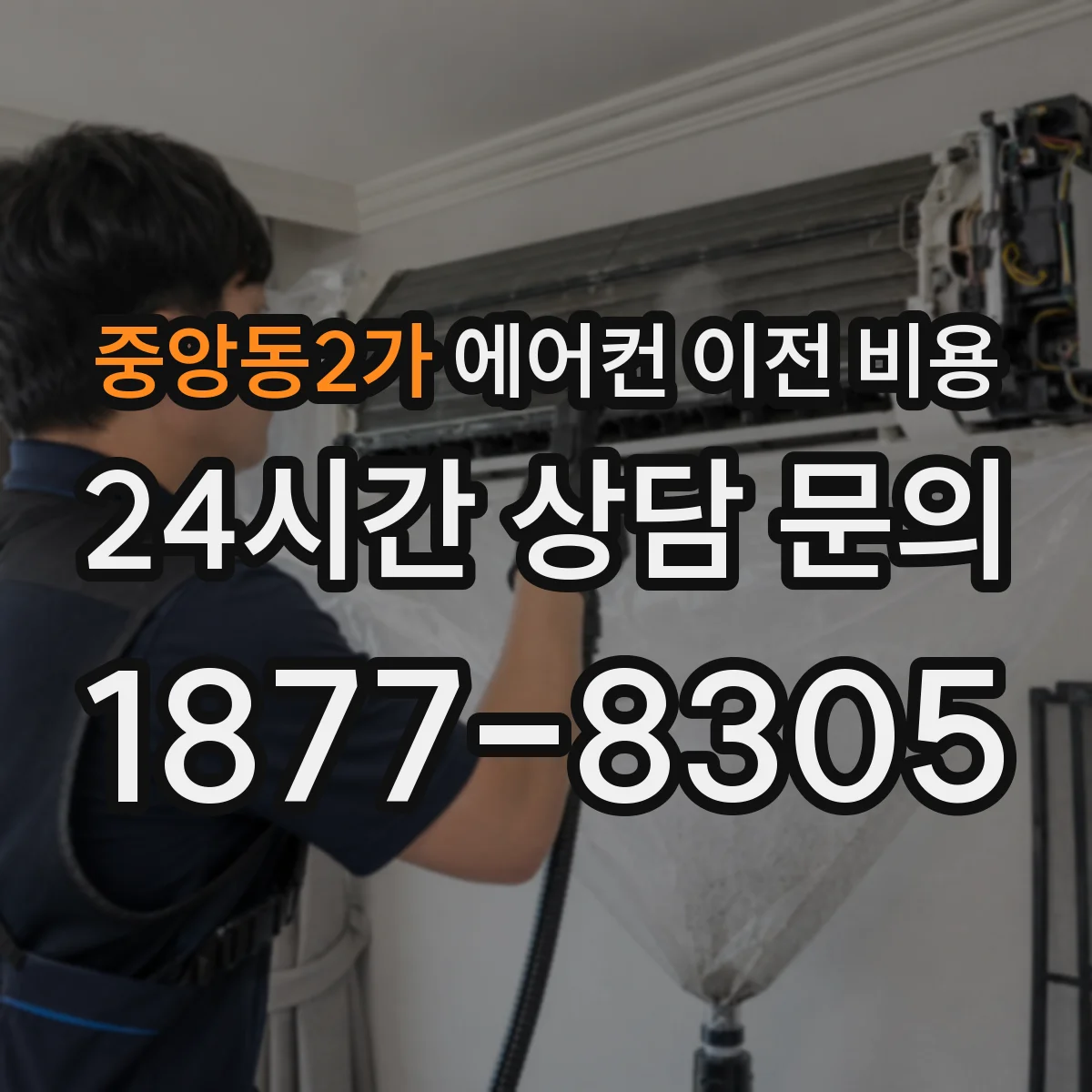 중앙동2가 에어컨 이전 비용