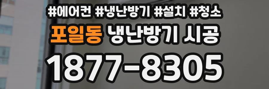 포일동 냉난방기 시공