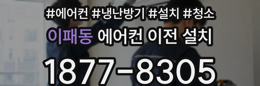 이패동 에어컨 이전 설치
