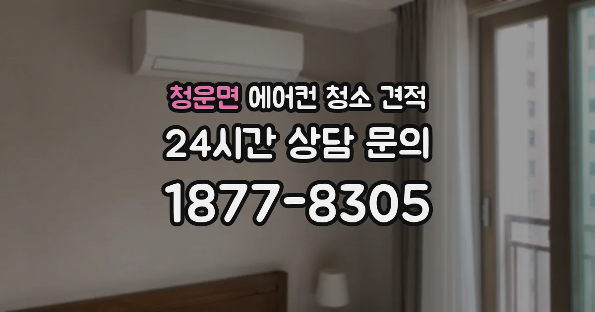 청운면 에어컨 청소 견적
