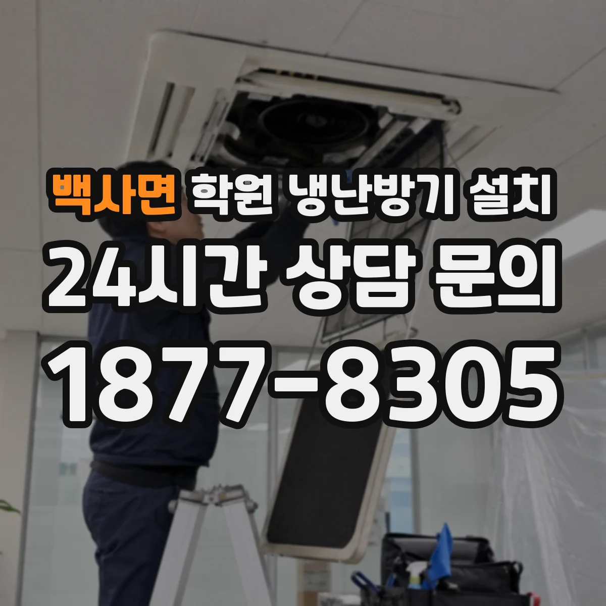 백사면 학원 냉난방기 설치