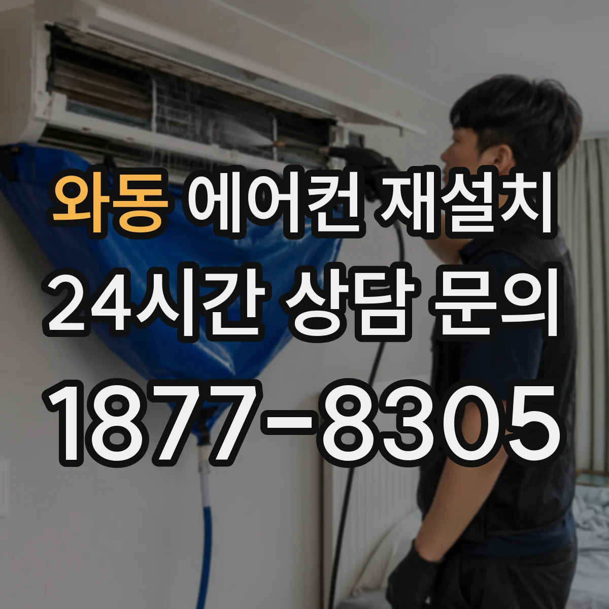 와동 에어컨 재설치