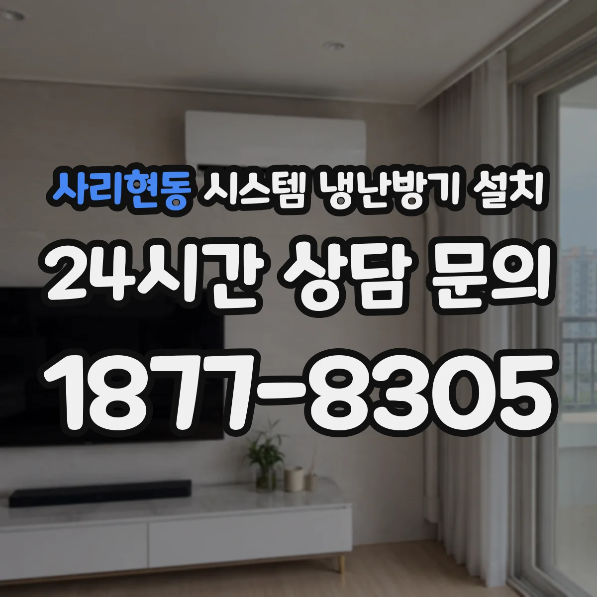 사리현동 시스템 냉난방기 설치