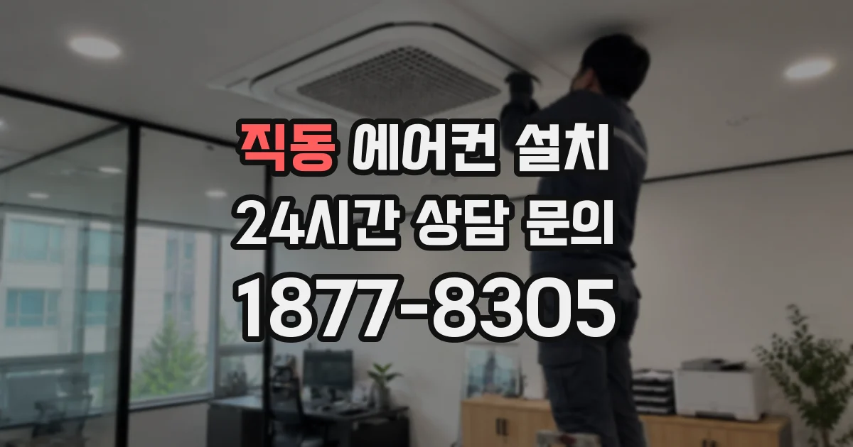 직동 에어컨 설치