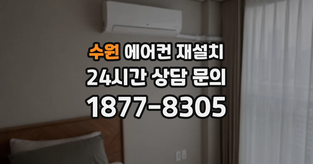 수원 에어컨 재설치