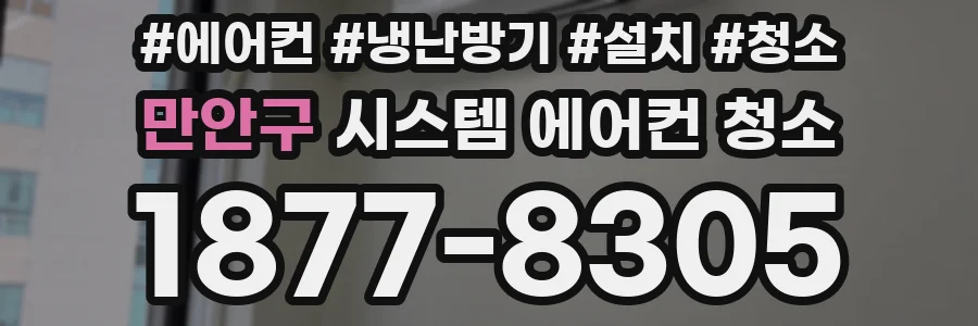 만안구 시스템 에어컨 청소