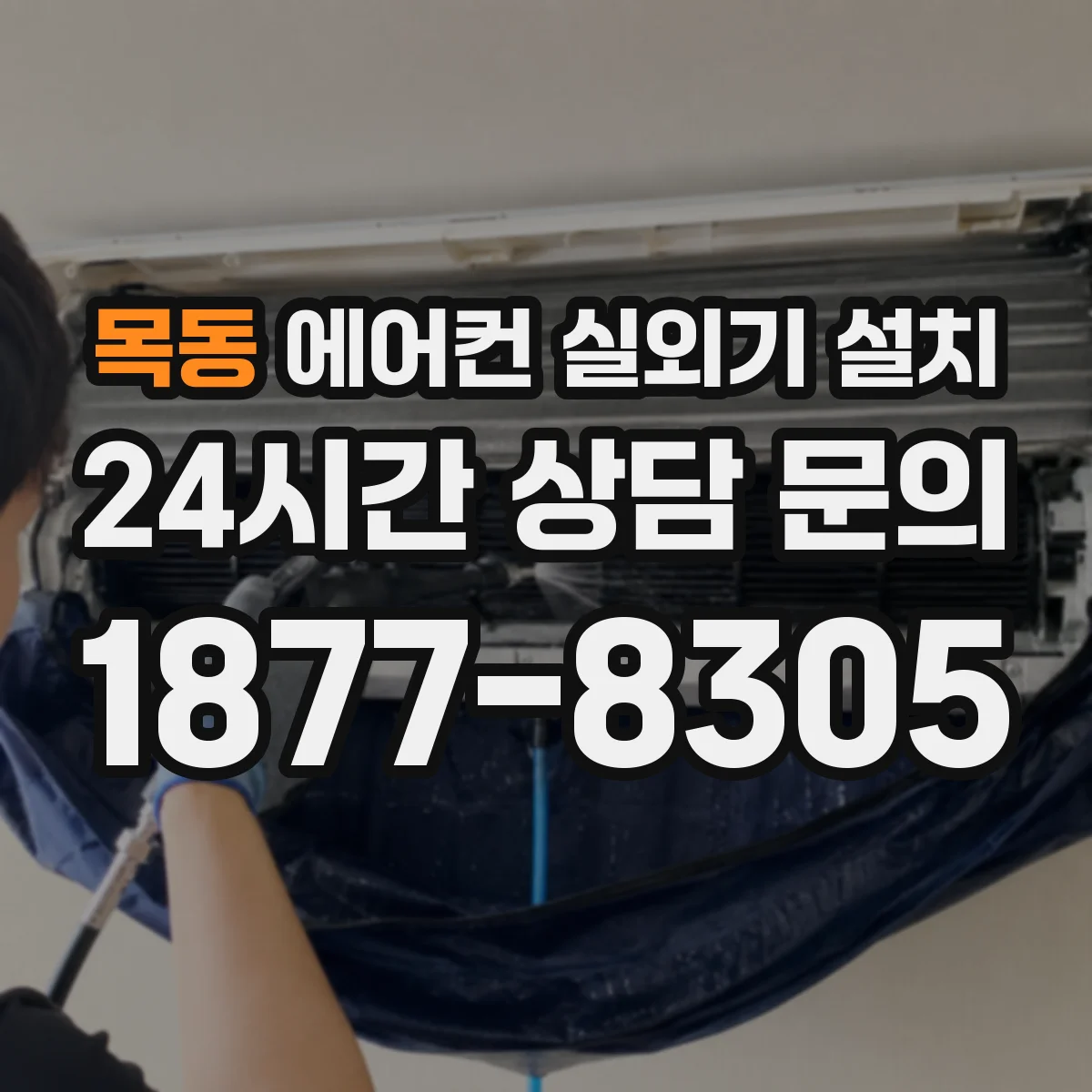목동 에어컨 실외기 설치
