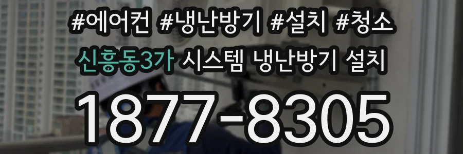 신흥동3가 시스템 냉난방기 설치