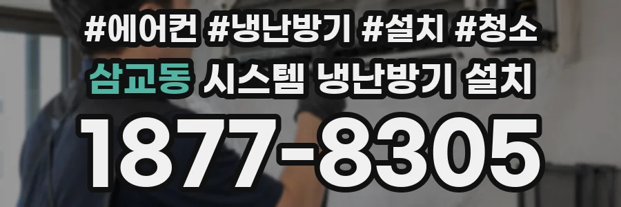 삼교동 시스템 냉난방기 설치