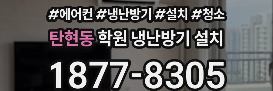 탄현동 학원 냉난방기 설치
