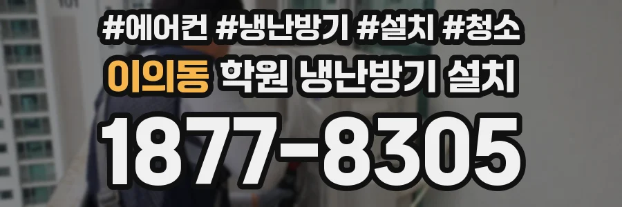 이의동 학원 냉난방기 설치
