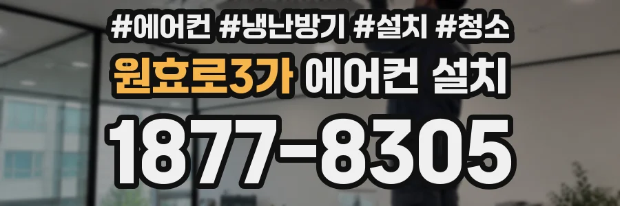 원효로3가 에어컨 설치