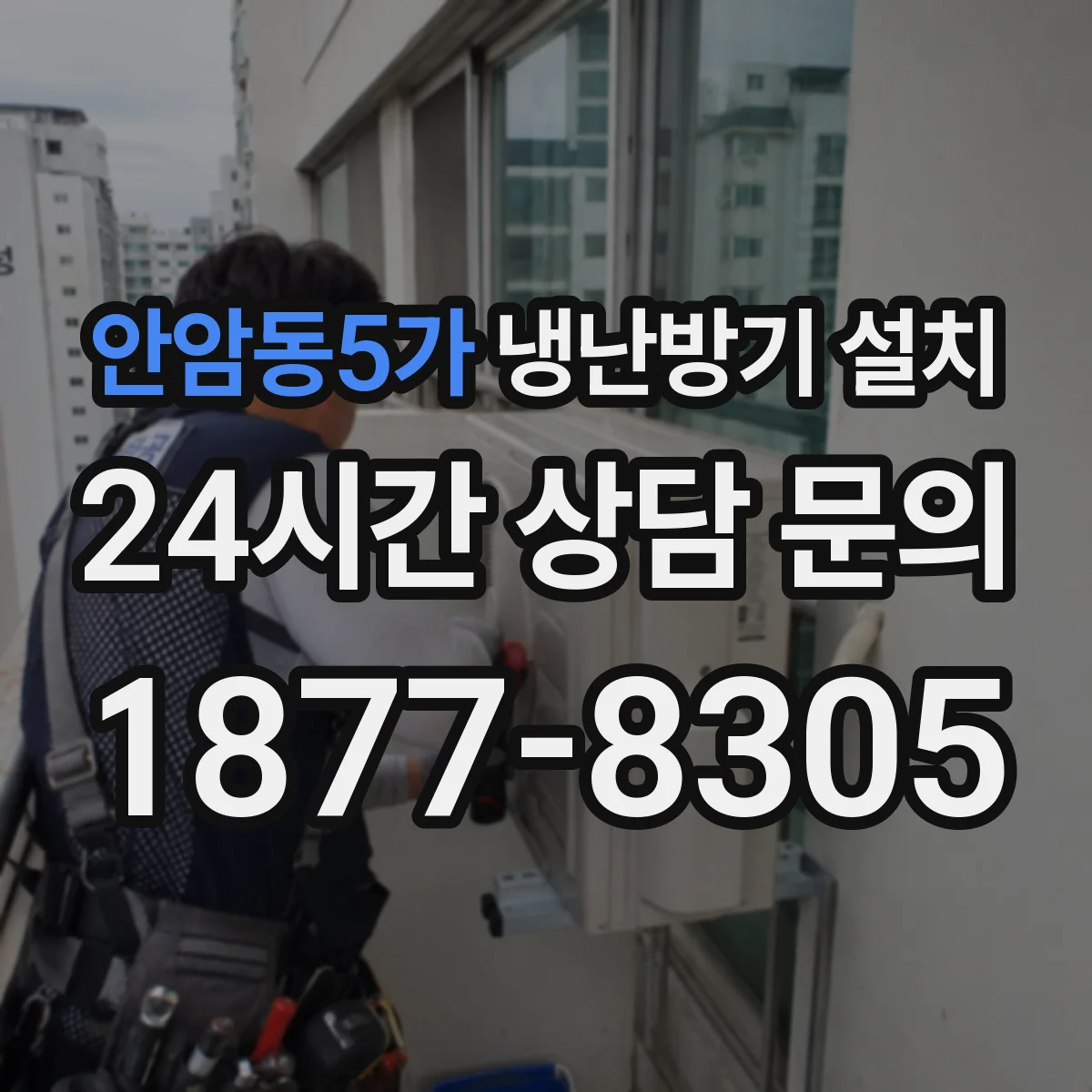 안암동5가 냉난방기 설치