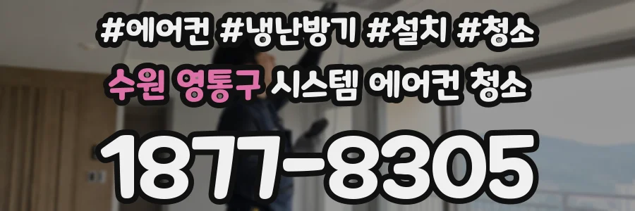 수원 영통구 시스템 에어컨 청소