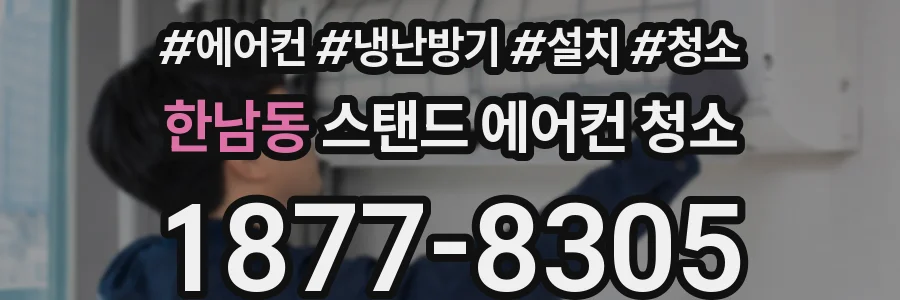 한남동 스탠드 에어컨 청소