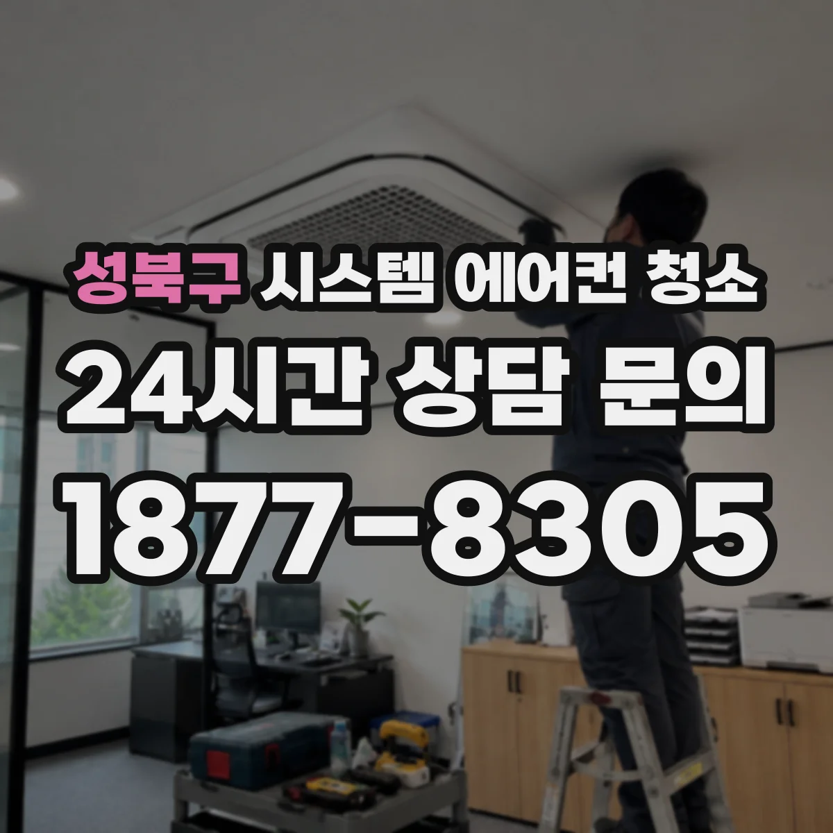 성북구 시스템 에어컨 청소 운용 중 세척 가능한 항목과 불가 항목