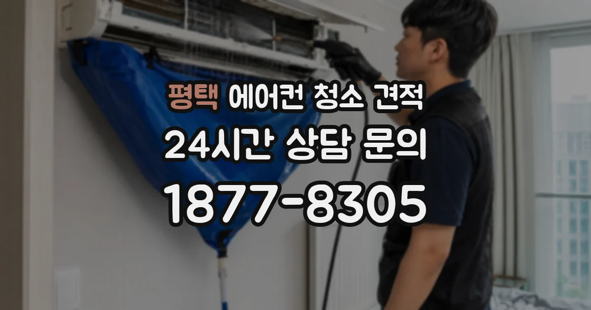 평택 에어컨 청소 견적