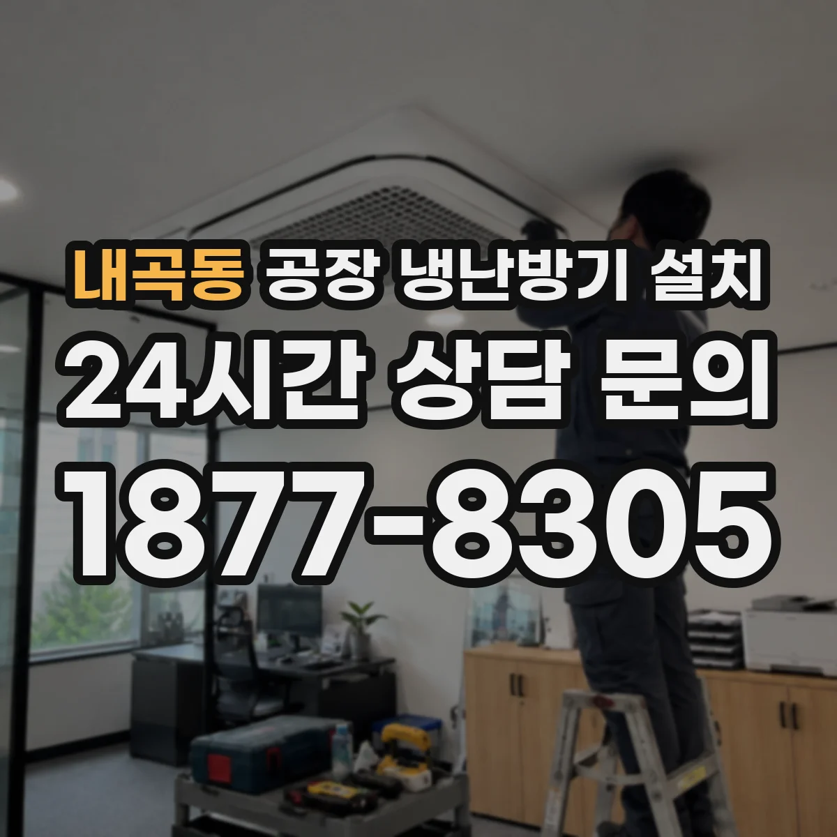 내곡동 공장 냉난방기 설치
