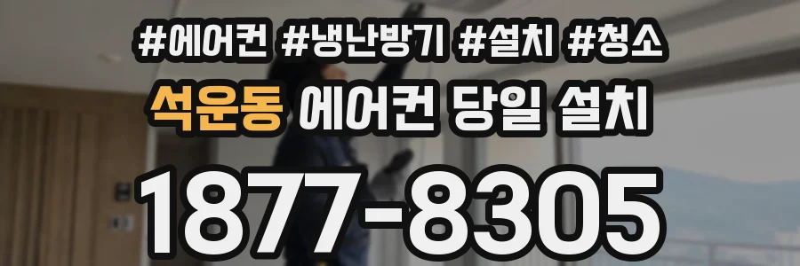 석운동 에어컨 당일 설치