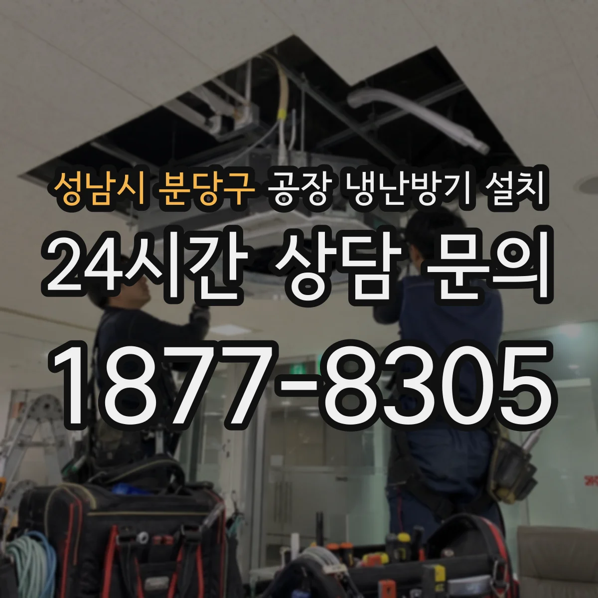 성남시 분당구 공장 냉난방기 설치