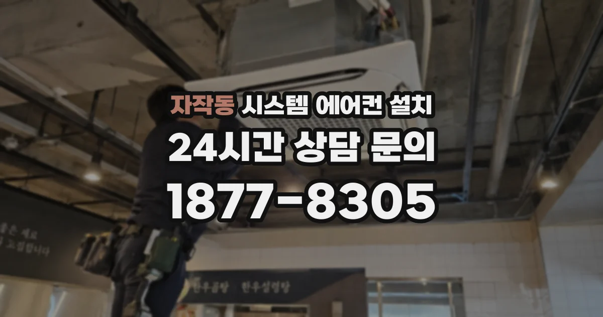 자작동 시스템 에어컨 설치