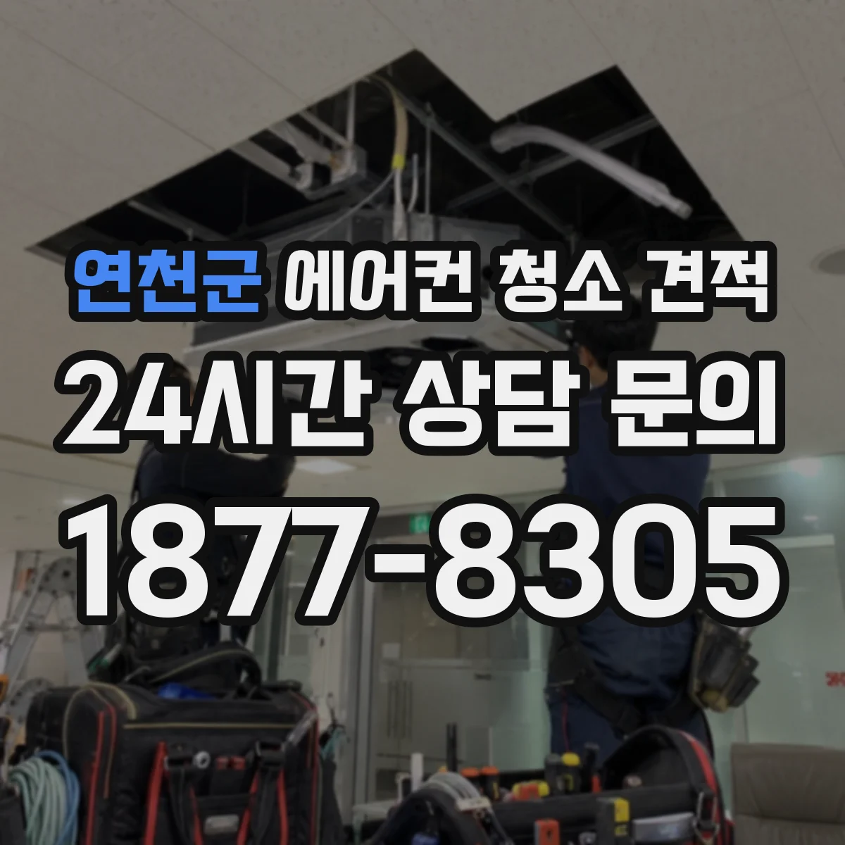 연천군 에어컨 청소 견적
