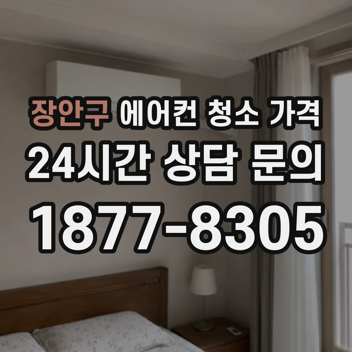 장안구 에어컨 청소 가격