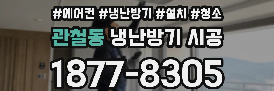 관철동 냉난방기 시공