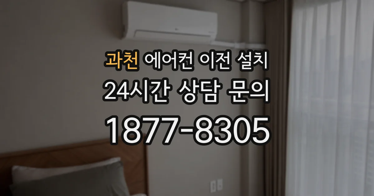 과천 에어컨 이전 설치