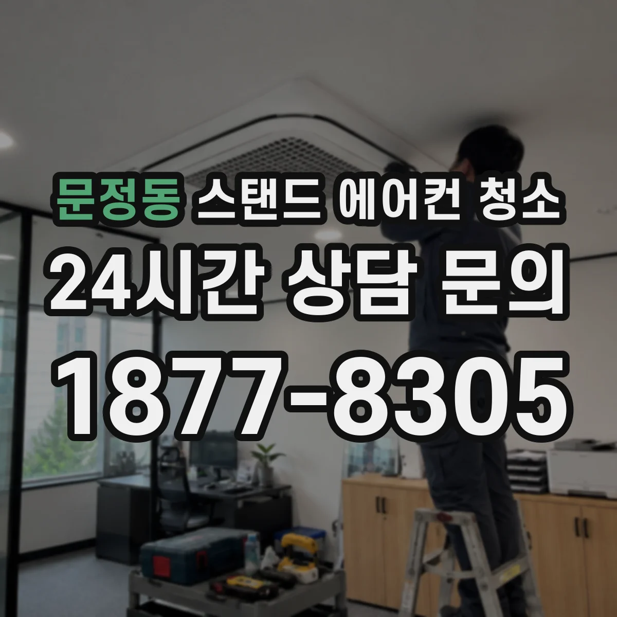 문정동 스탠드 에어컨 청소
