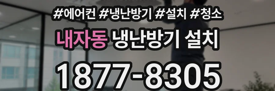 내자동 냉난방기 설치