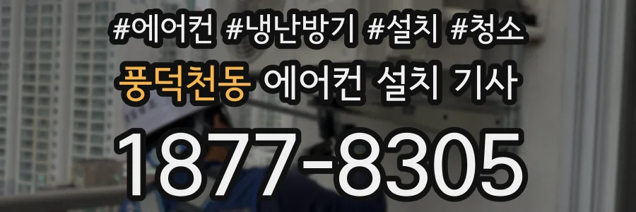 풍덕천동 에어컨 설치 기사