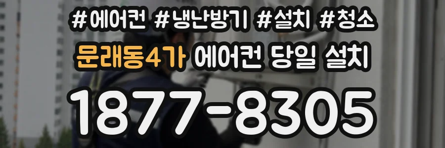 문래동4가 에어컨 당일 설치