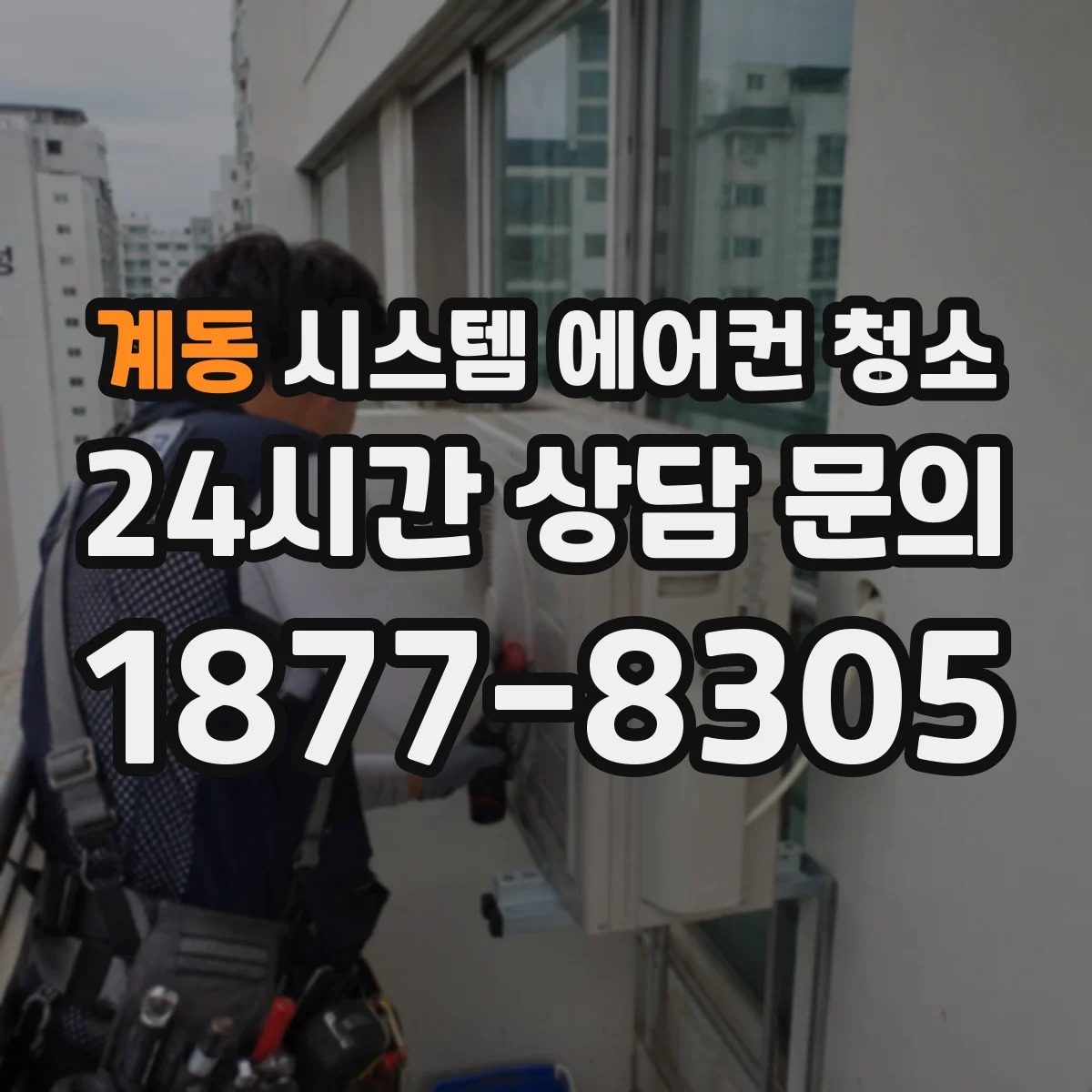 계동 시스템 에어컨 청소