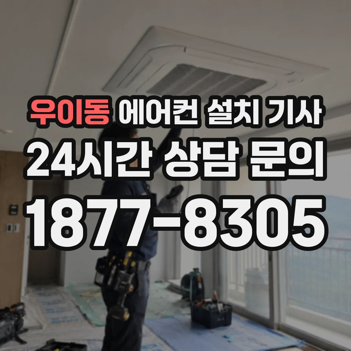 우이동 에어컨 설치 기사