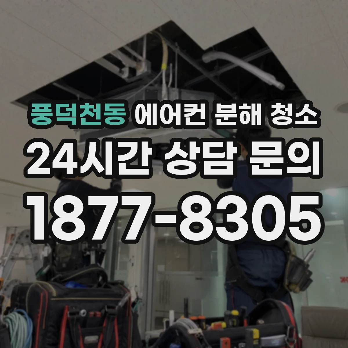 풍덕천동 에어컨 분해 청소