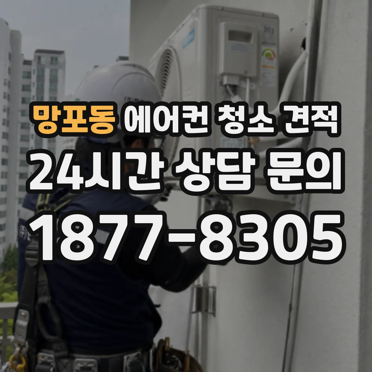 망포동 에어컨 청소 견적
