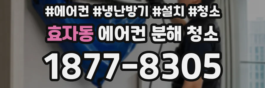 효자동 에어컨 분해 청소