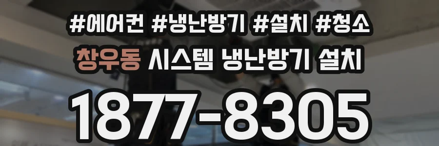 창우동 시스템 냉난방기 설치