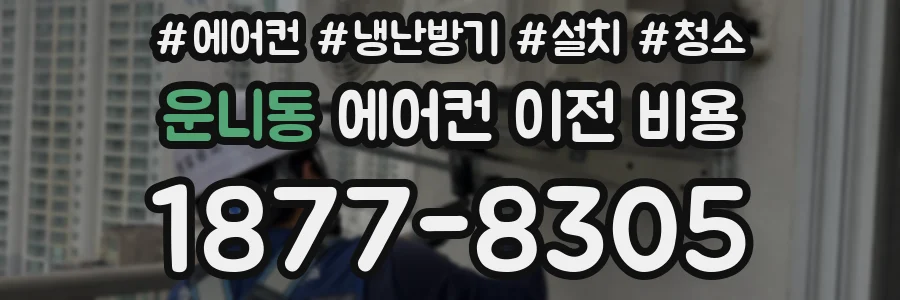 운니동 에어컨 이전 비용