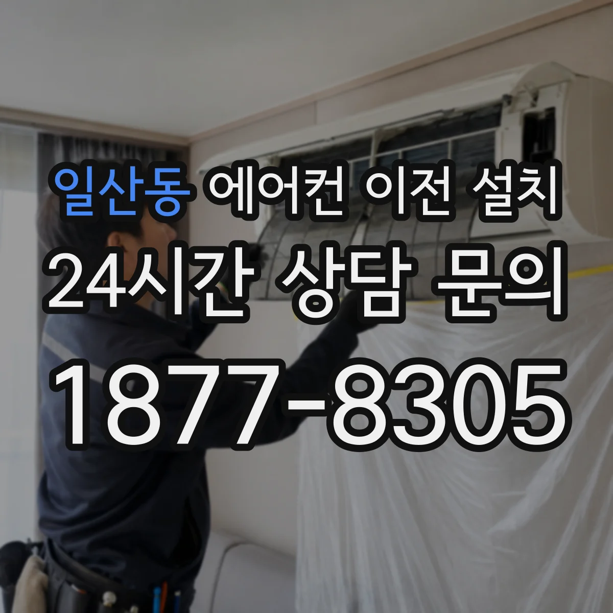 일산동 에어컨 이전 설치