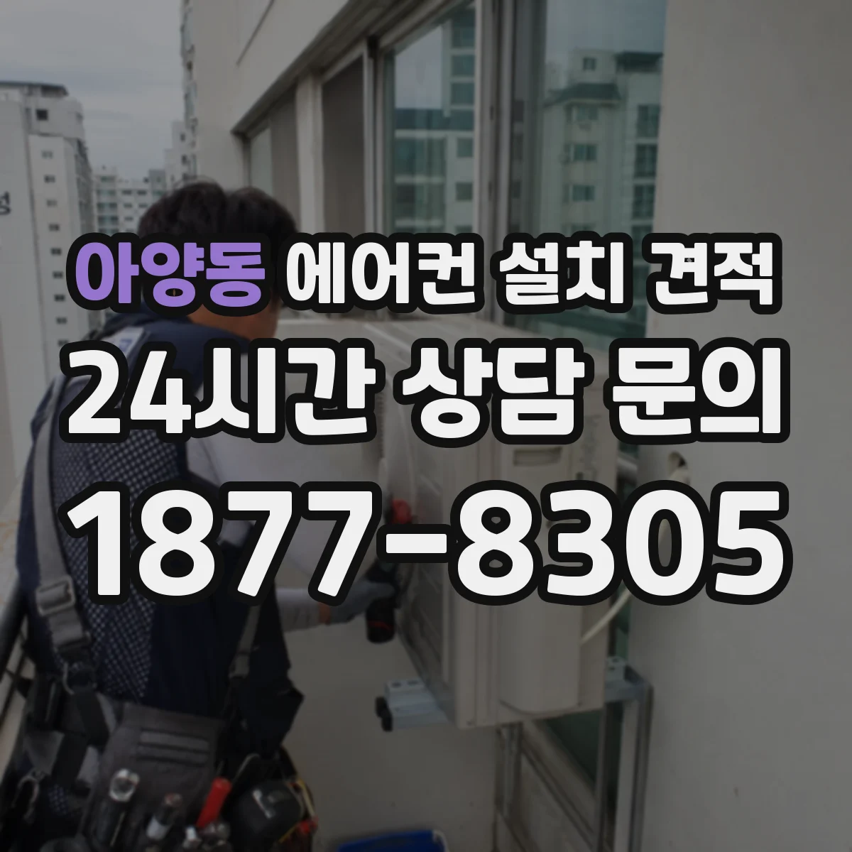 아양동 에어컨 설치 견적