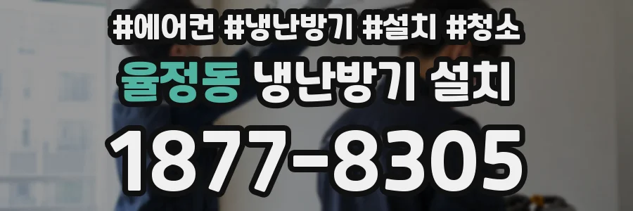 율정동 냉난방기 설치