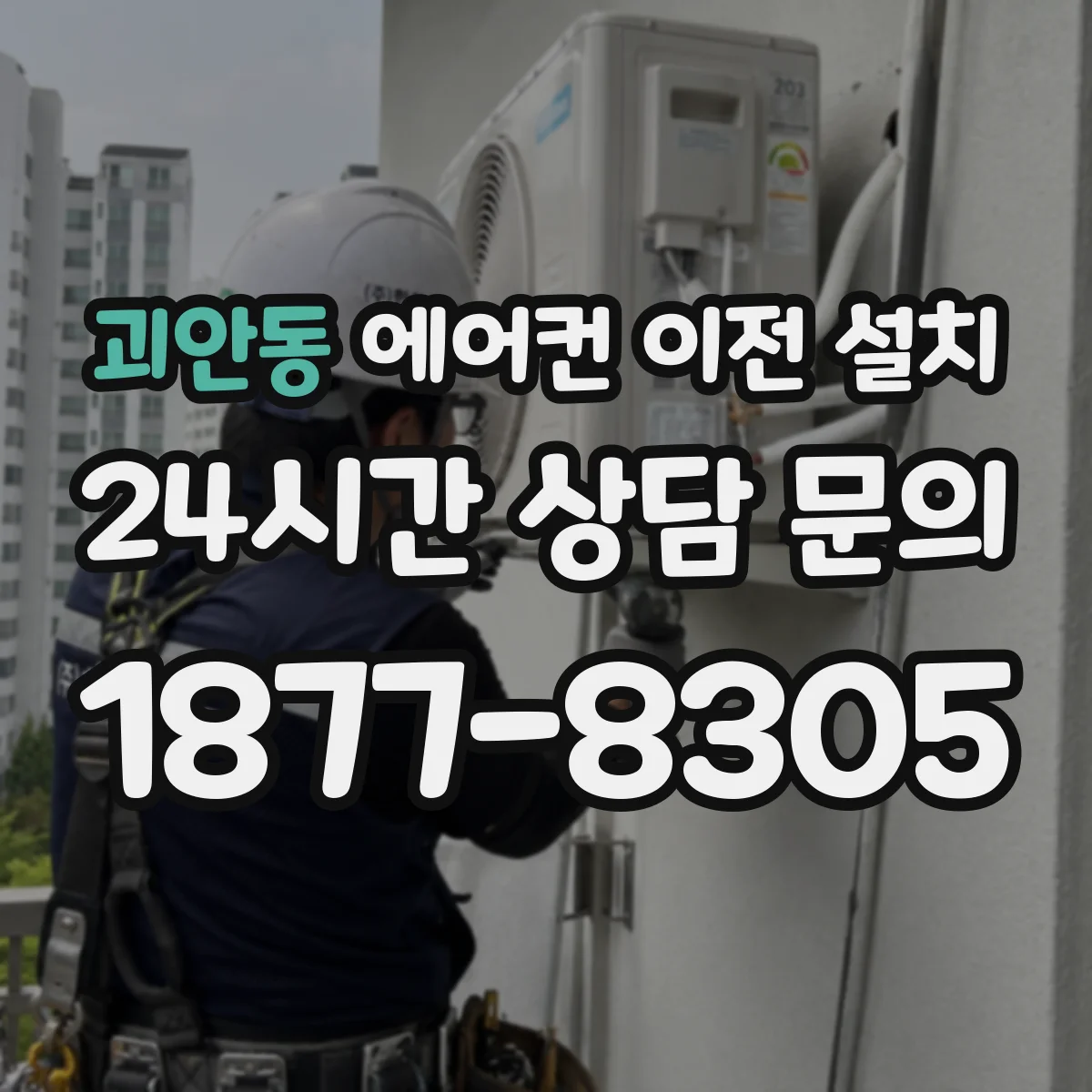 괴안동 에어컨 이전 설치