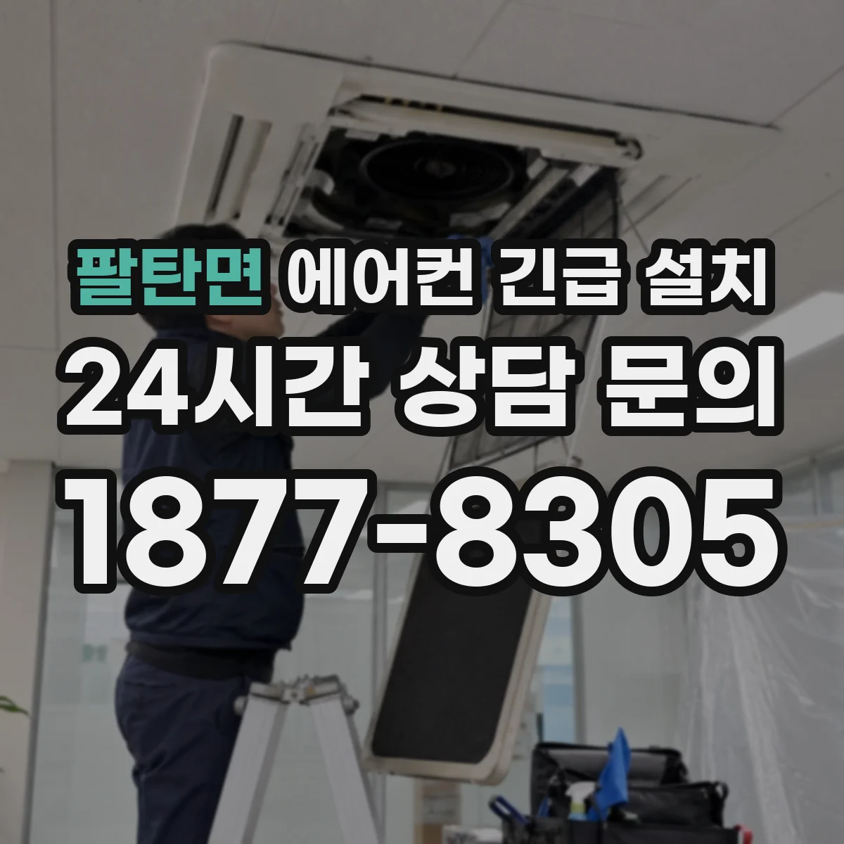 팔탄면 에어컨 긴급 설치