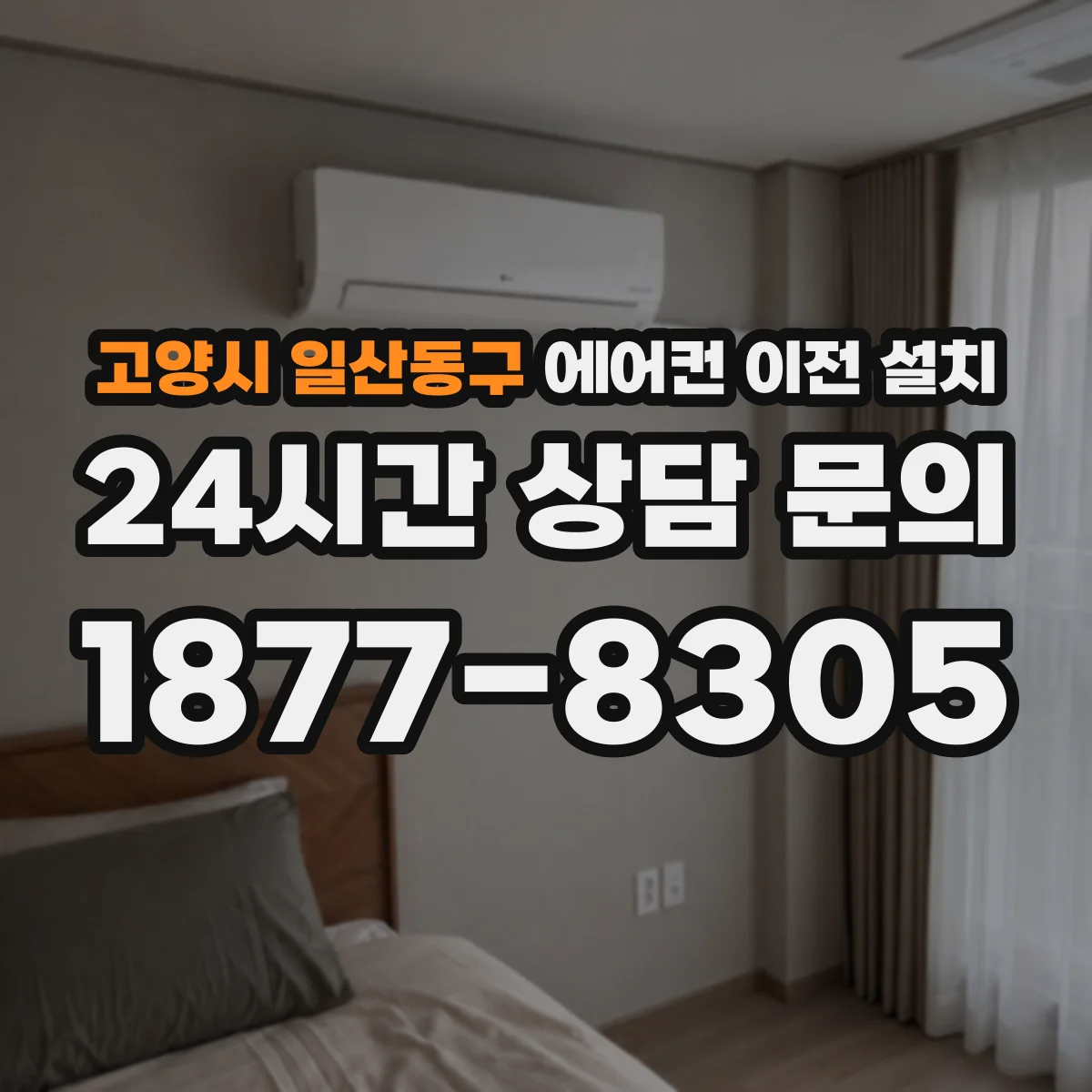 고양시 일산동구 에어컨 이전 설치