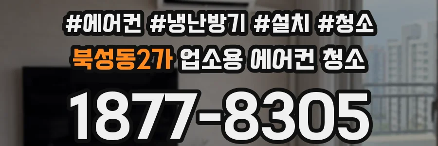 북성동2가 업소용 에어컨 청소