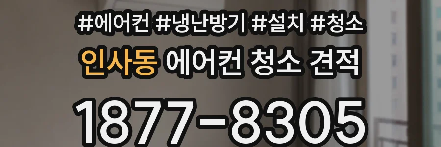 인사동 에어컨 청소 견적