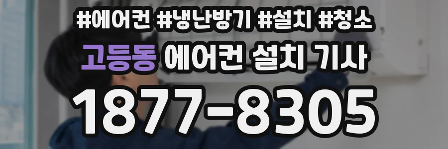 고등동 에어컨 설치 기사