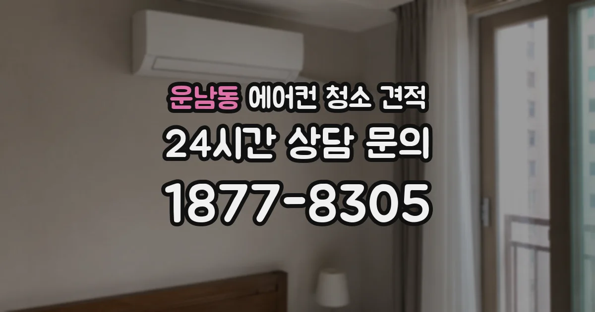 운남동 에어컨 청소 견적